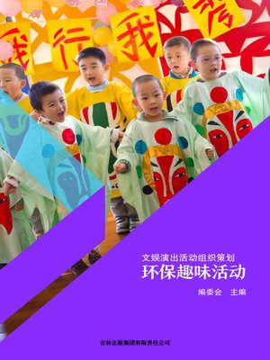 cover image of 文娱演出活动组织策划